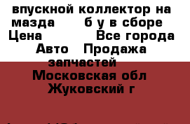 впускной коллектор на мазда rx-8 б/у в сборе › Цена ­ 2 000 - Все города Авто » Продажа запчастей   . Московская обл.,Жуковский г.